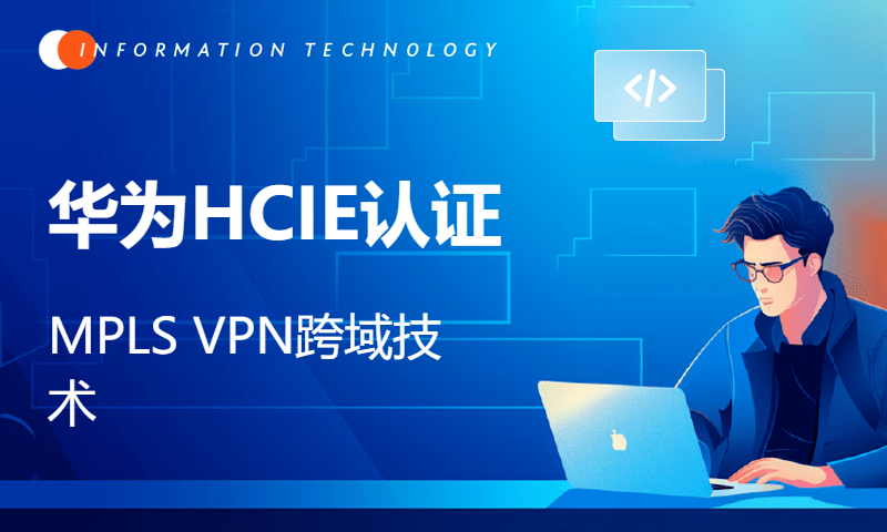 华为HCIE认证-MPLS VPN跨域技术