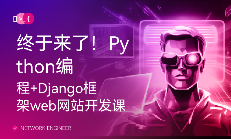 终于来了！Python编程+Django框架web网站开发课程概述【Django专题000期 】