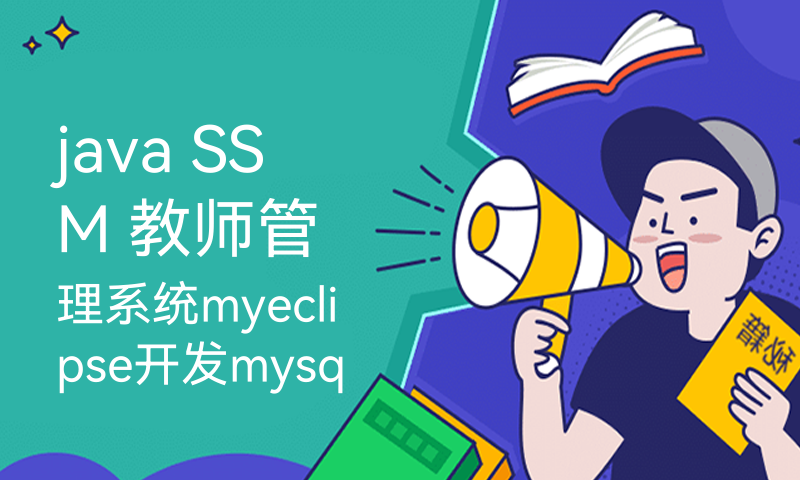 java SSM 教师管理系统myeclipse开发mysql数据库springMVC模式java编程计算机网页设计