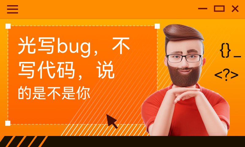 光写bug，不写代码，说的是不是你