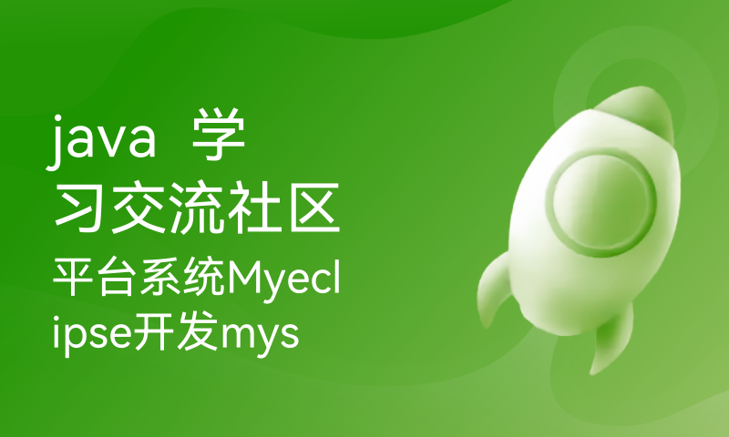 java  学习交流社区平台系统Myeclipse开发mysql数据库web结构jsp编程计算机servlet网页项目