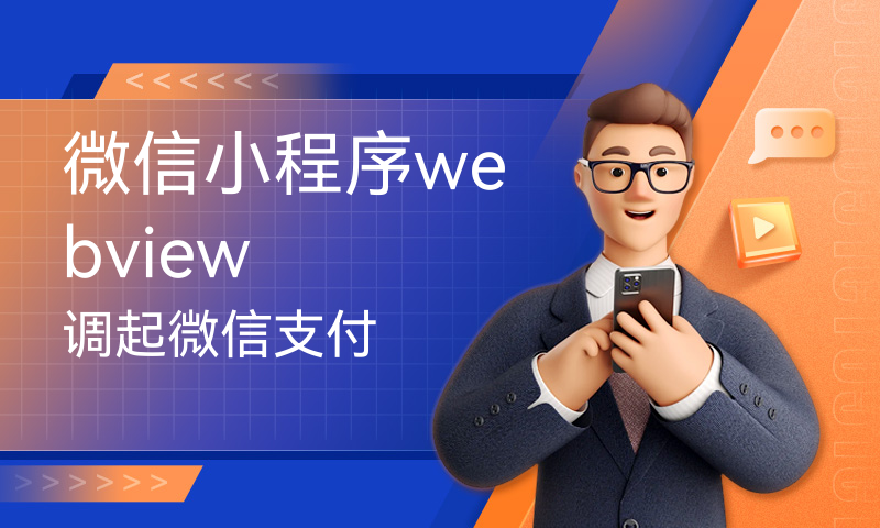 微信小程序webview调起微信支付