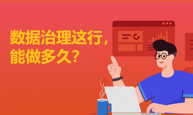 数据治理这行，能做多久？