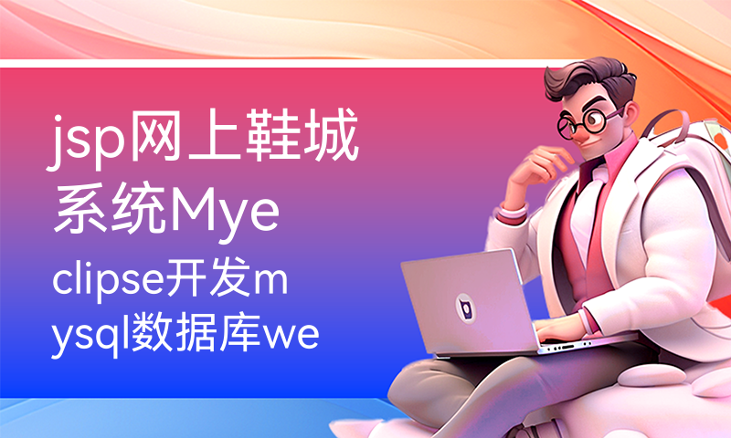 jsp网上鞋城系统Myeclipse开发mysql数据库web结构java编程计算机网页项目
