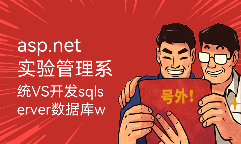 asp.net实验管理系统VS开发sqlserver数据库web结构c#编程web网页设计