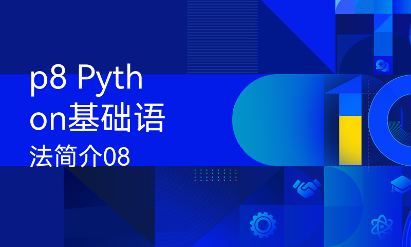 p8 Python基础语法简介08