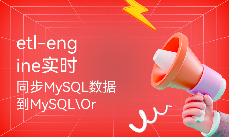 etl-engine实时同步MySQL数据到MySQL\Oracle\PostgreSQL等其它数据库,实现增量同步效果.