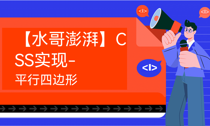 【水哥澎湃】CSS实现-平行四边形