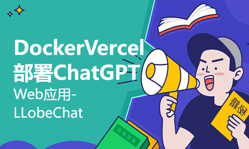 Docker、Vercel部署ChatGPT Web应用-LobeChat，支持语音输入+图片识别+插件体系
