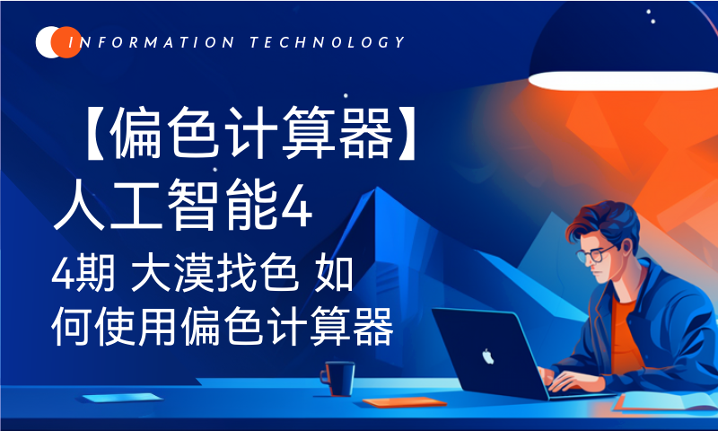 【偏色计算器】人工智能44期 大漠找色 如何使用偏色计算器 查找过渡色