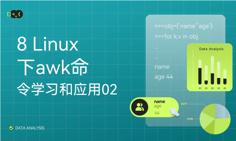 8 Linux下awk命令学习和应用02