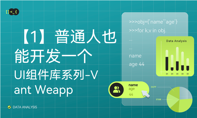 【1】普通人也能开发一个UI组件库系列-Vant Weapp 组件库打包原理