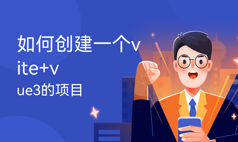 如何创建一个vite+vue3的项目