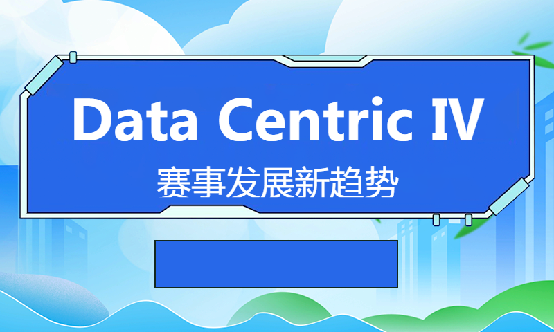 Data Centric Ⅳ：赛事发展新趋势