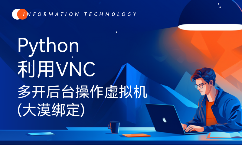 Python 利用VNC多开后台操作虚拟机(大漠绑定)