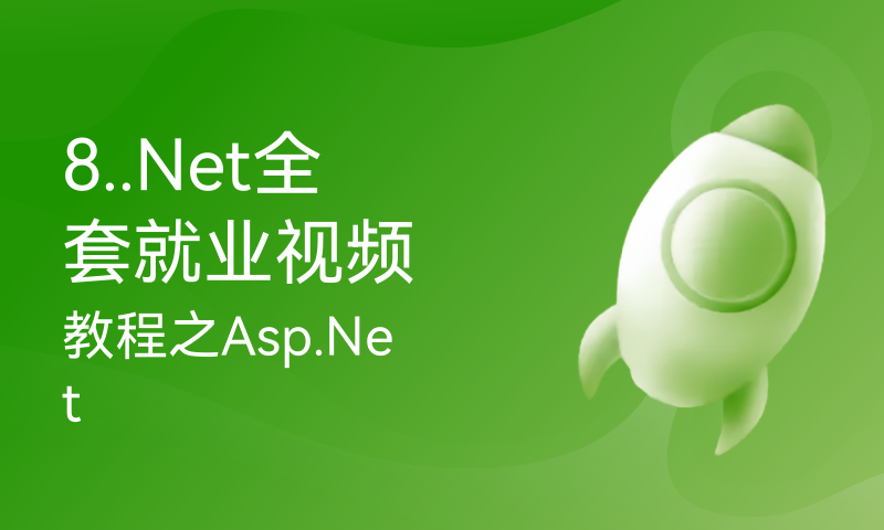 8..Net全套就业视频教程之Asp.Net