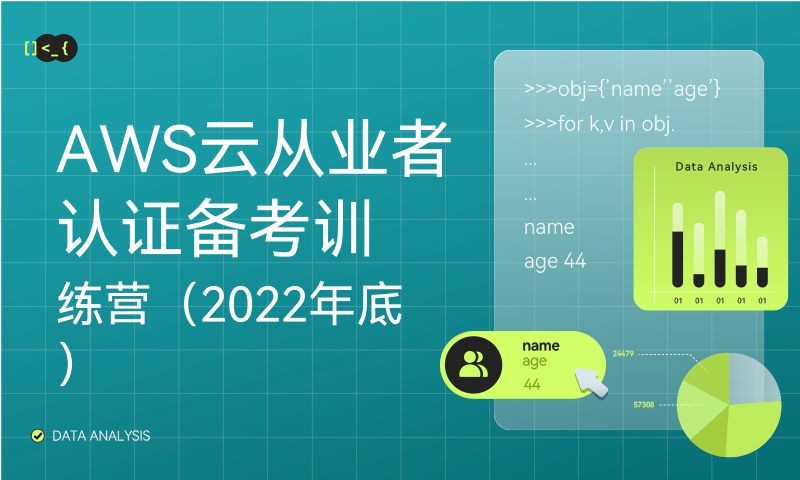 AWS云从业者认证备考训练营（2022年底）