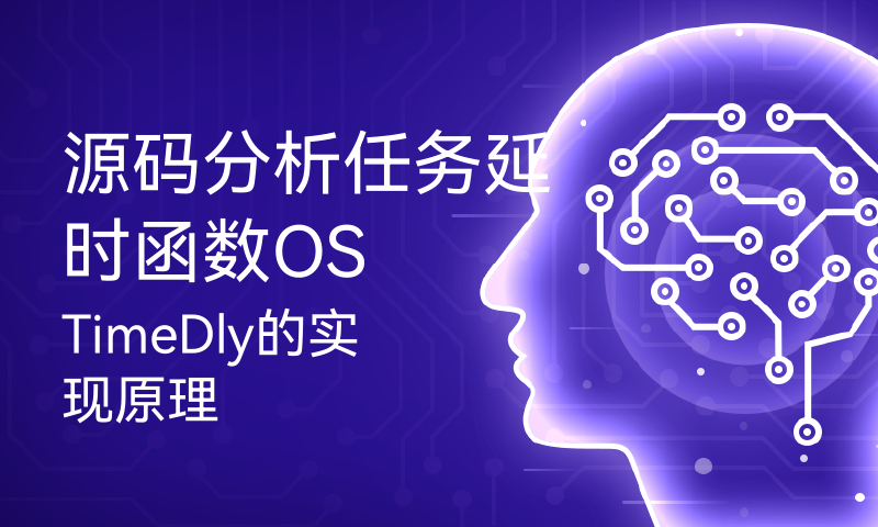 源码分析任务延时函数OSTimeDly的实现原理