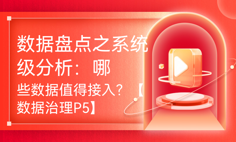 数据盘点之系统级分析：哪些数据值得接入？【数据治理P5】