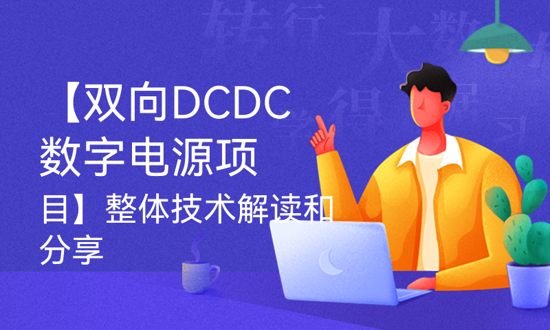 【双向DCDC数字电源项目】整体技术解读和分享