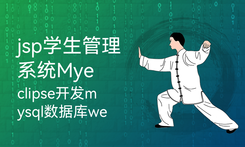 jsp学生管理系统Myeclipse开发mysql数据库web结构java编程计算机网页项目