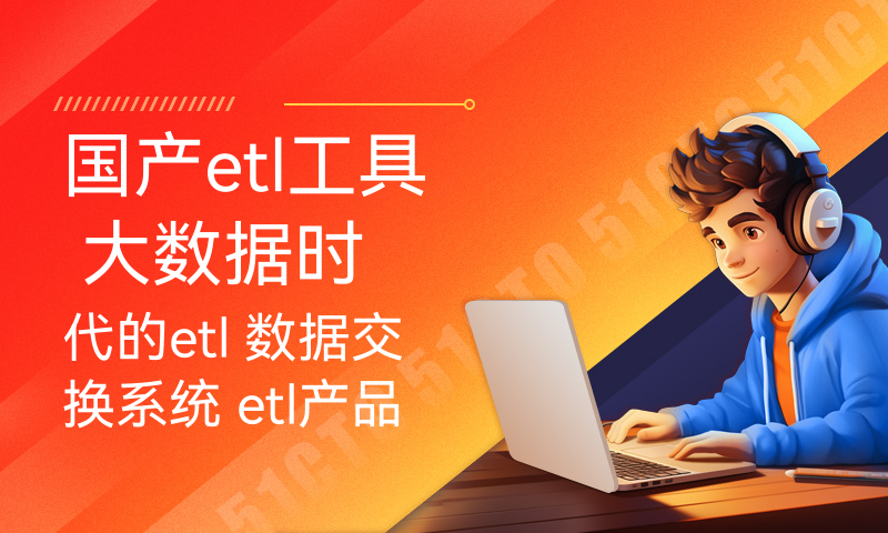 国产etl工具 大数据时代的etl 数据交换系统 etl产品解决方案