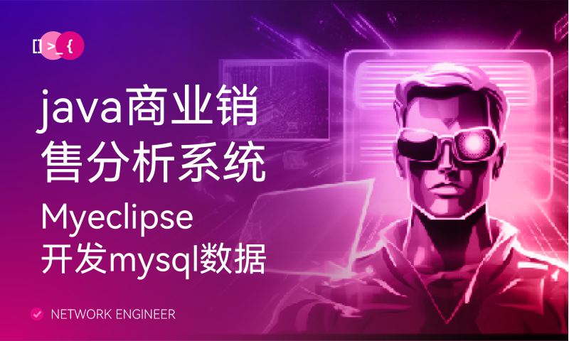 java商业销售分析系统Myeclipse开发mysql数据库web结构jsp编程计算机网页项目