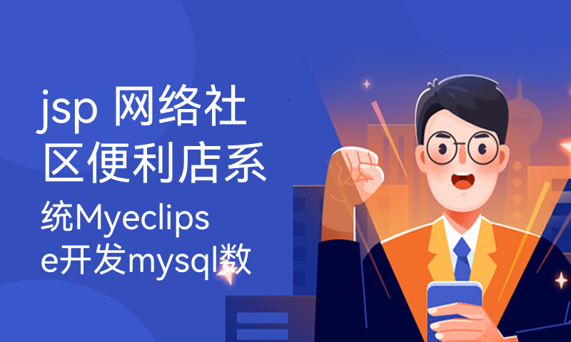 jsp 网络社区便利店系统Myeclipse开发mysql数据库web结构java编程计算机网页项目