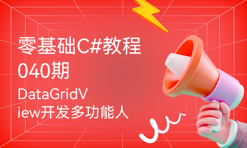 零基础C#教程040期 DataGridView开发多功能人员信息管理软件