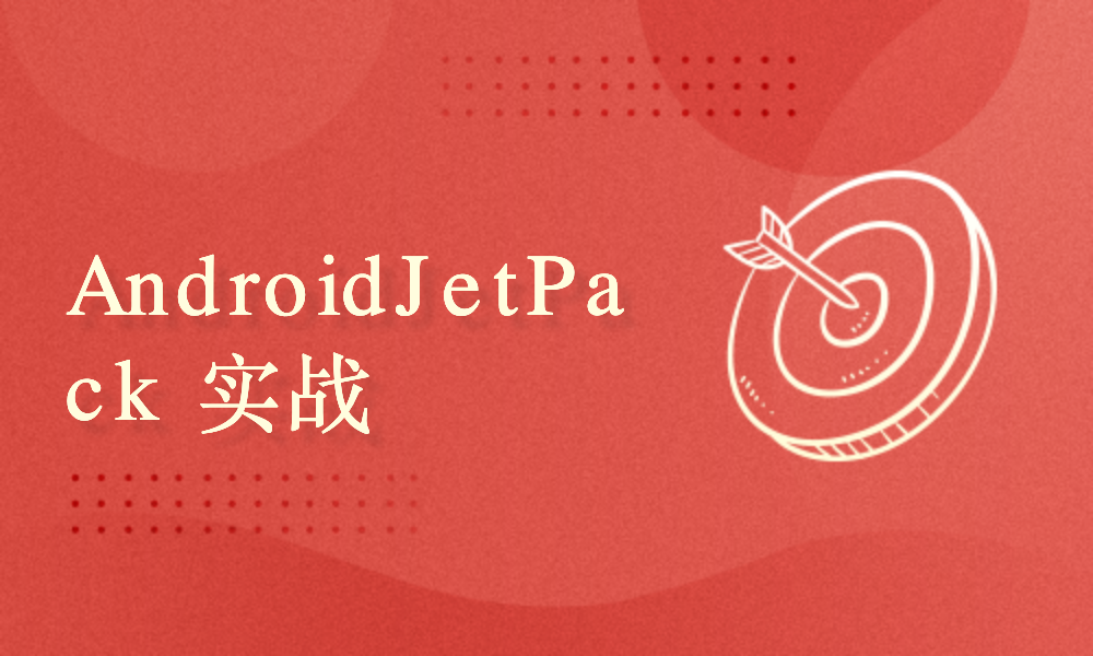 Android Jetpack 实战