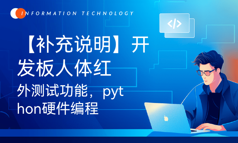 【补充说明】开发板人体红外测试功能，python硬件编程