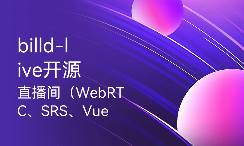 billd-live开源直播间（WebRTC、SRS、Vue3），增加多人会议和多人打pk，欢迎测试体验！