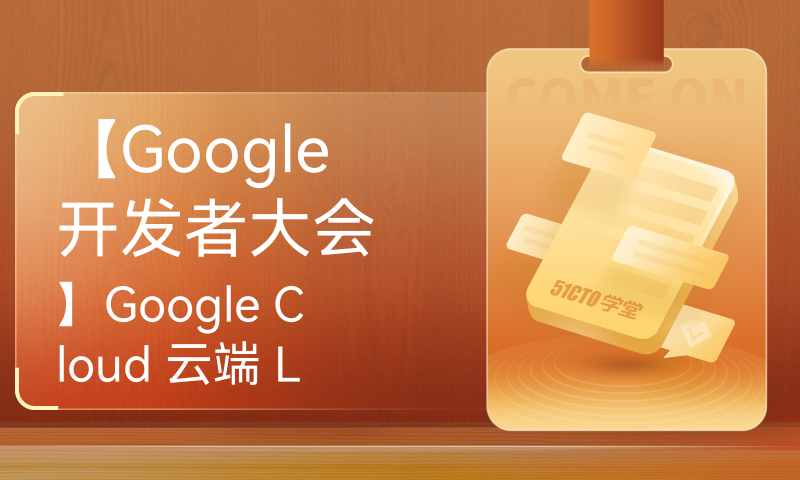 【Google开发者大会】Google Cloud 云端 LLM 的部署和实践