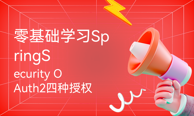 零基础学习SpringSecurity OAuth2四种授权模式(搭建资源服务)