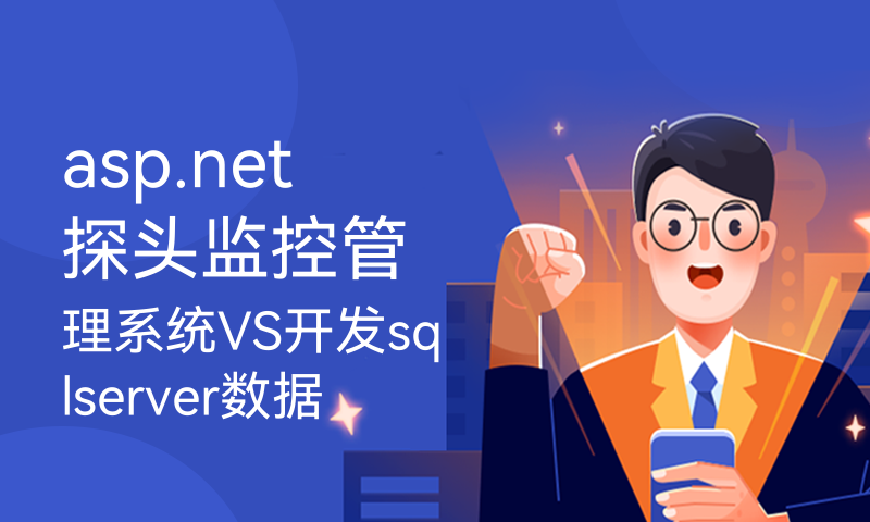 asp.net探头监控管理系统VS开发sqlserver数据库web结构c#编程Microsoft Visual Studio