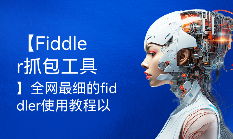 【Fiddler抓包工具】fiddler使用教程以及工作原理