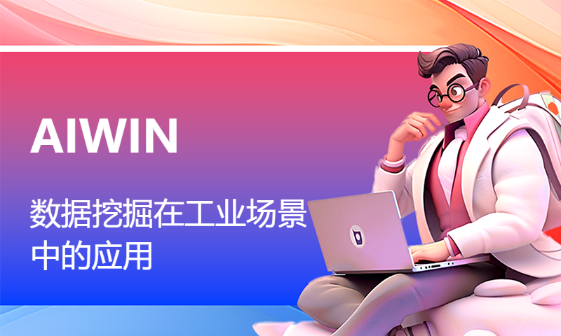 AIWIN - 数据挖掘在工业场景中的应用