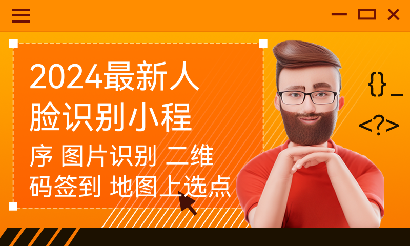 2024人脸识别小程序 图片识别 二维码签到 地图上选点进行位置签到 计算签到距离 课程会议活动打卡日常考勤 上课签到打卡考勤口令签到 大作业 毕业设计源码