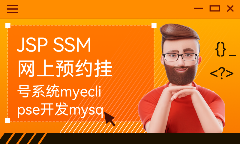 JSP SSM网上预约挂号系统myeclipse开发mysql数据库springMVC模式java编程计算机网页设计