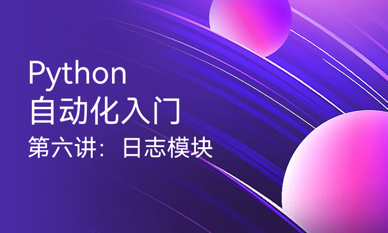 Python 自动化入门第六讲：日志模块