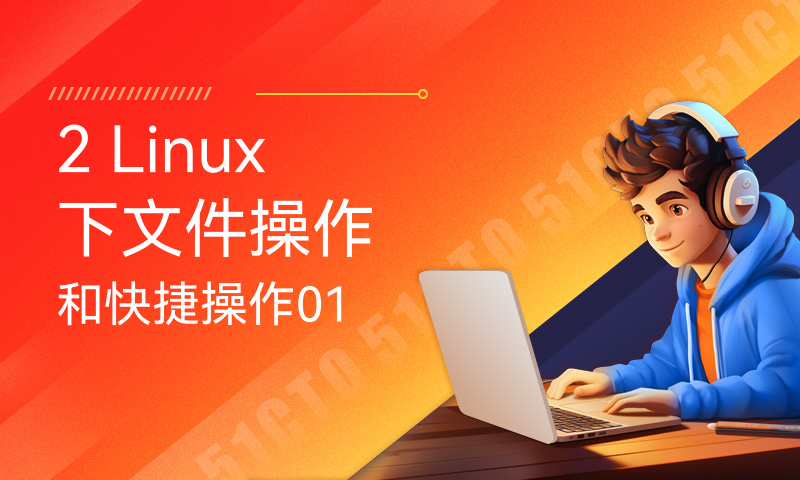 2 Linux下文件操作和快捷操作01