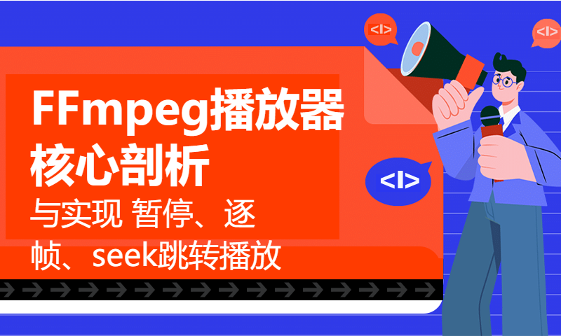 FFmpeg播放器核心剖析与实现 暂停、逐帧、seek跳转播放