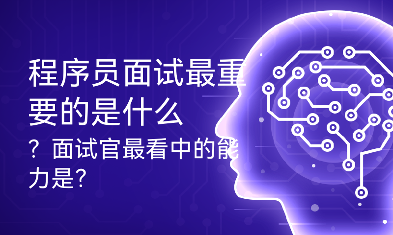 程序员面试最重要的是什么？面试官最看中的能力是？