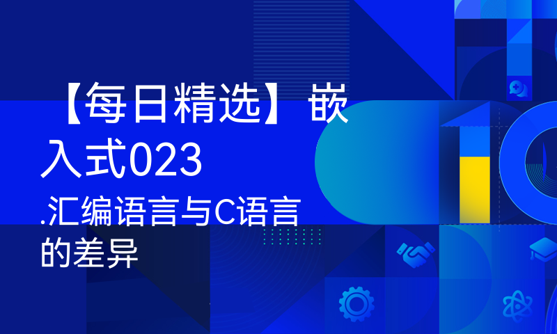 【每日精选】嵌入式023.汇编语言与C语言的差异