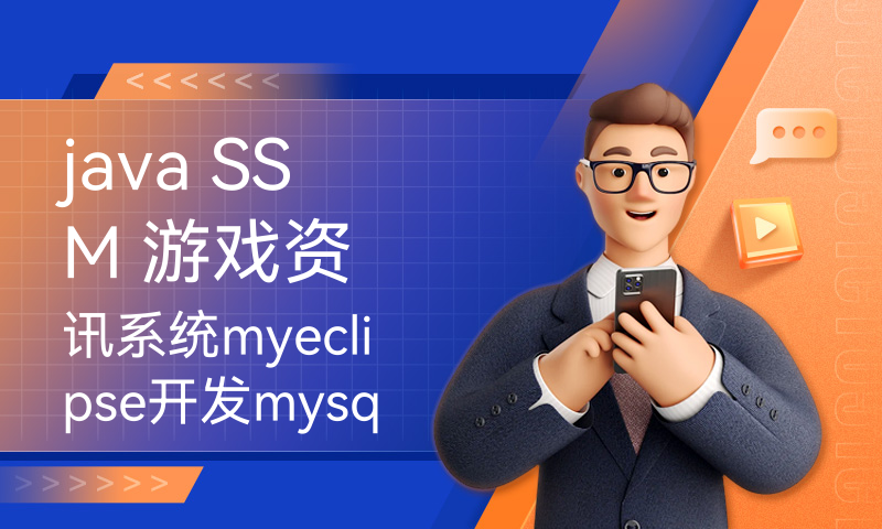 java SSM 游戏资讯系统myeclipse开发mysql数据库springMVC模式java编程计算机网页设计