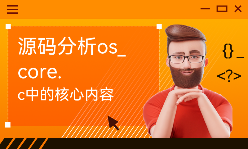 源码分析os_core.c中的核心内容