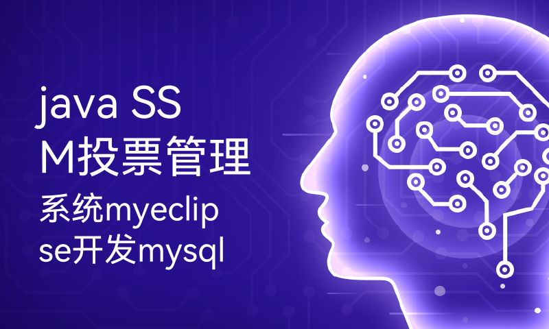 java SSM投票管理系统myeclipse开发mysql数据库springMVC模式java编程计算机网页设计