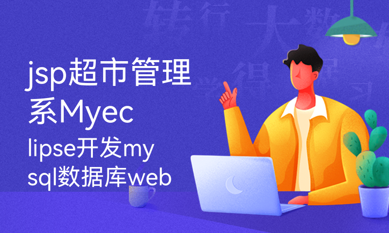 jsp超市管理系Myeclipse开发mysql数据库web结构java编程计算机网页项目