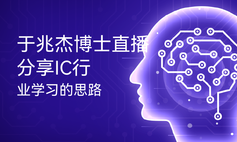 于兆杰博士直播分享IC行业学习的思路