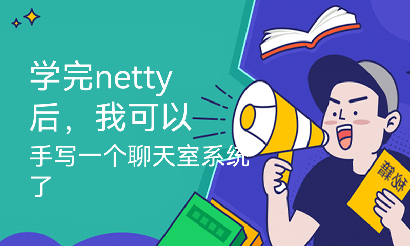 学完netty后，我可以手写一个聊天室系统了